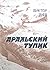 Аральский тупик. Хождение за одно море