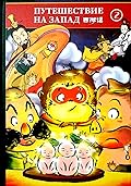 Путешествие на запад. Пересказ для детей. Том 2