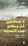 لا سكاكين في مطابخ هذه المدينة by Khaled Khalifa لا سكاكين في مطابخ هذه المدينة by Khaled Khalifa