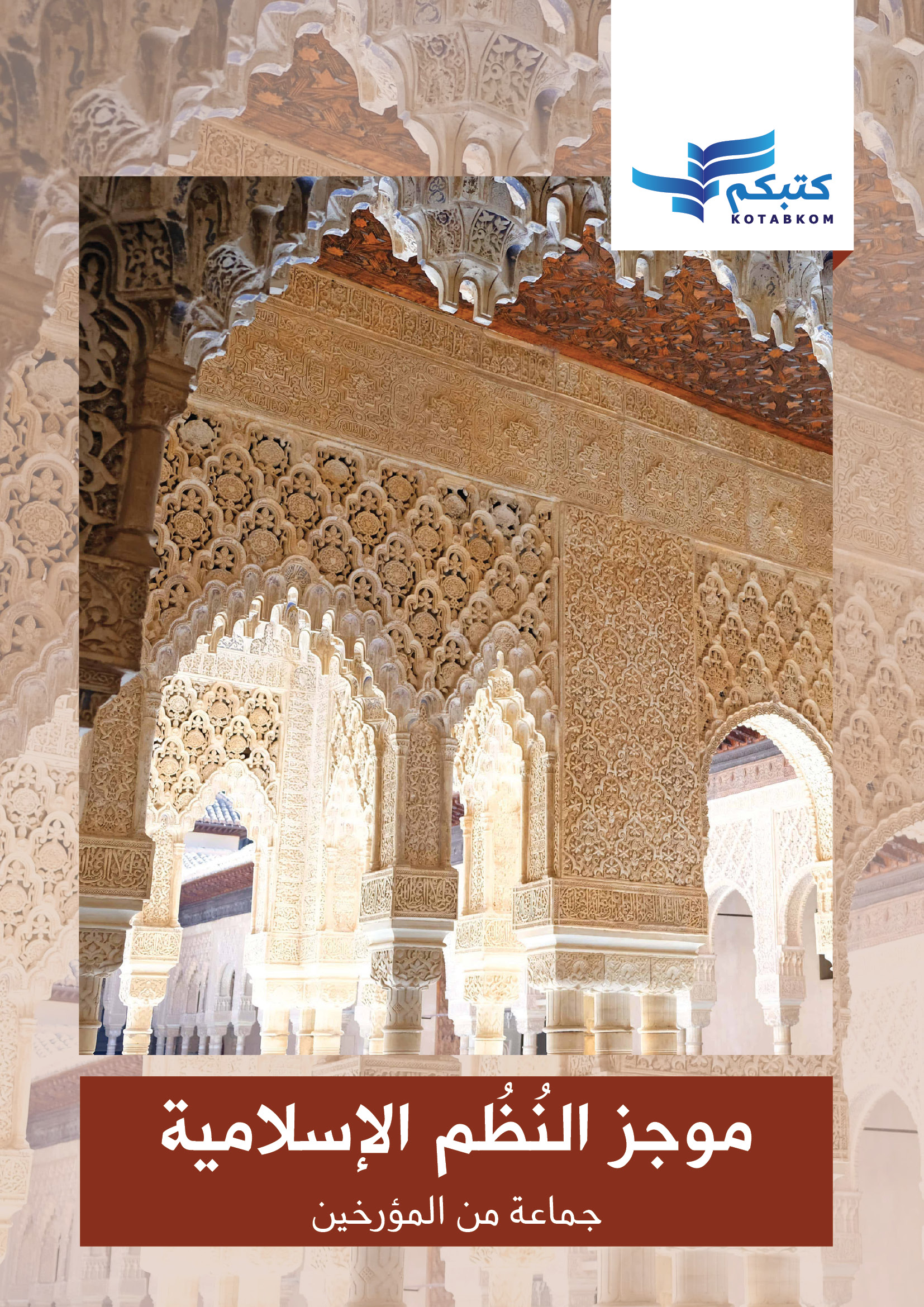 موجز النظم الإسلامية (Unknown Binding)