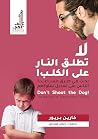 لا تطلق النار علي...