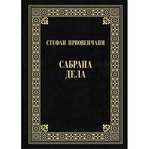 Sabrana dela (Hardcover)