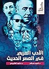الأدب العربي في العصر الحديث الأدب العربي في العصر الحديث