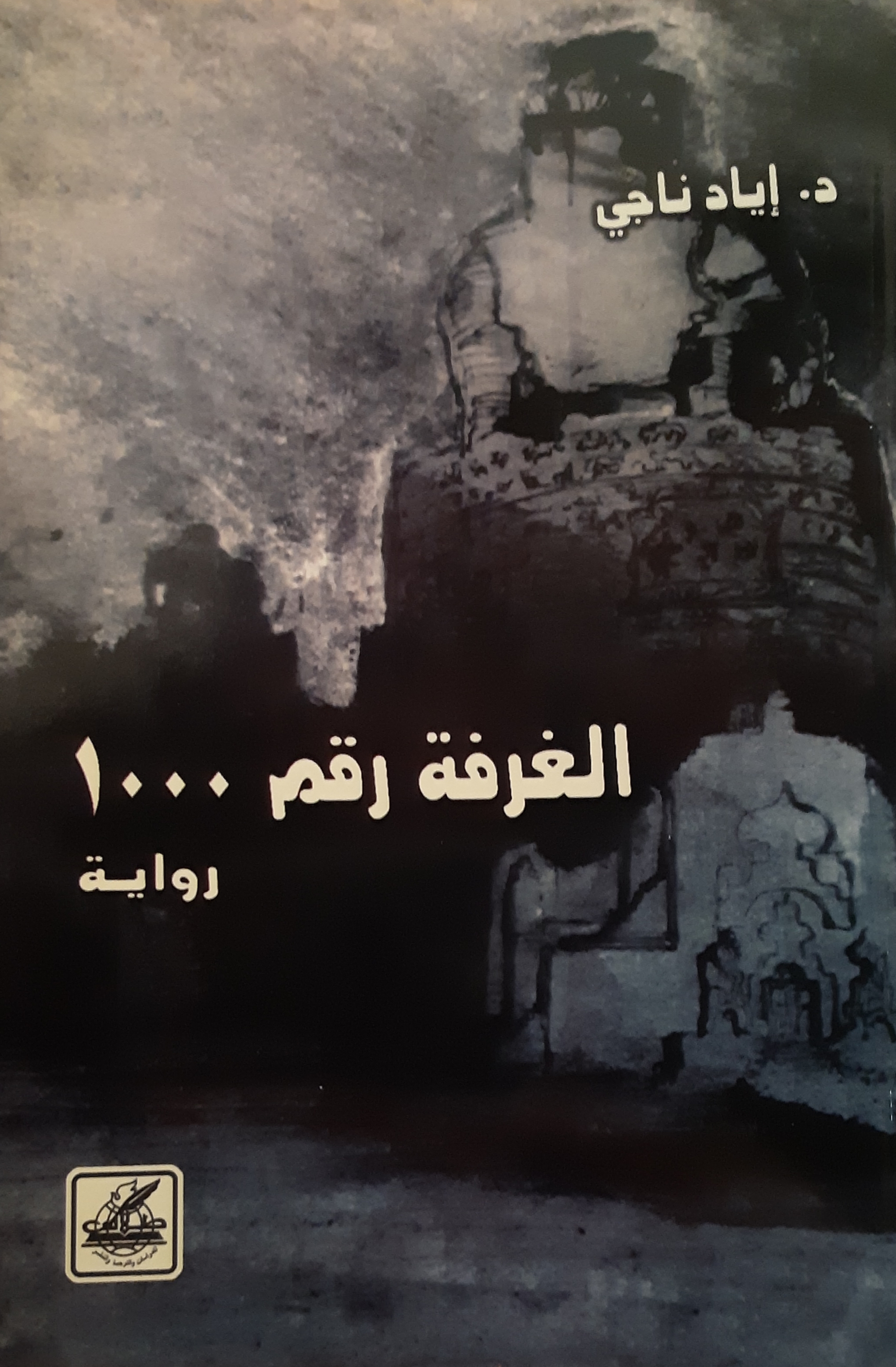 الغرفة رقم 1000 (Paperback)