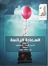 السعادة اليائسة