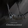 Оповідання