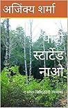 पार्टी स्टार्टेड नाओ by अजिंक्य शर्मा