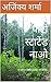 पार्टी स्टार्टेड नाओ: -ए स्लैशर थ्रिलर (हिंदी उपन्यास) (Hindi Edition)