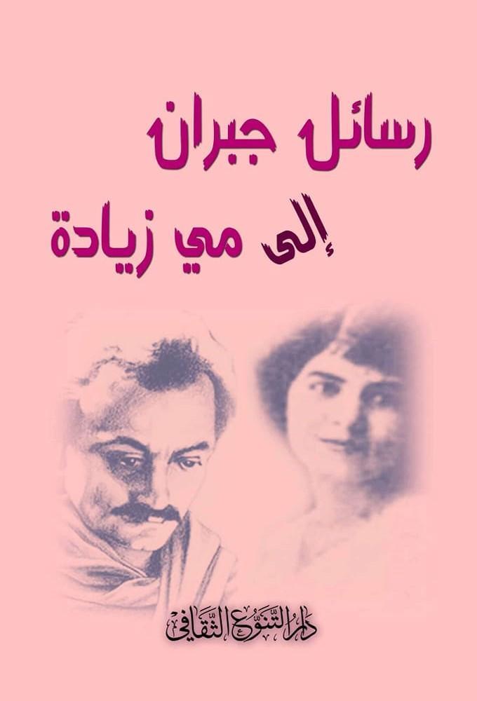 رسائل جبران خليل جبران إلى مي زيادة