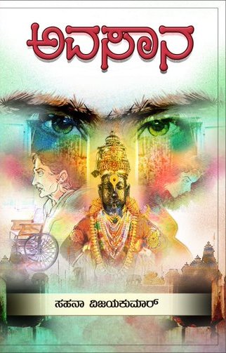 ಅವಸಾನ | Avasaana