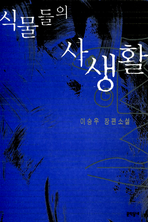 식물들의 사생활