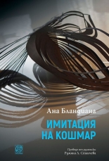 Имитация на кошмар (Paperback)