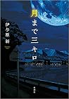 月まで三キロ