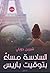 السادسه مساءً بتوقيت باريس by شيرين جويلي السادسه مساءً بتوقيت باريس by شيرين جويلي