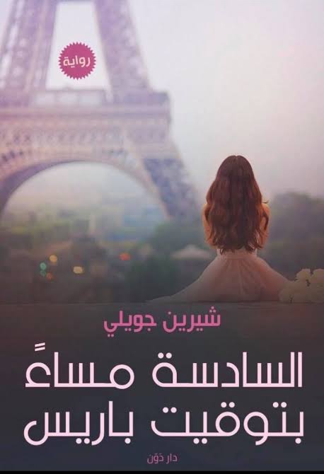 السادسه مساءً بتوقيت باريس (Paperback)