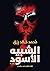 الشبيه الأسود