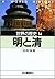 Qing and <14> Ming history of the world (Kawade Bunko) (1990)... by Taisuke Mitamura