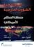 ‫استراتيجية الشؤون الخارجية ‬ by تيري ل. ديبل