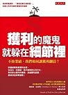 獲利的魔鬼,就躲在細節裡:不拚業績...