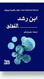 ابن رشد المقلق