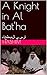 A Knight in Al Bat'ha by Hashim