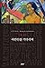 야만인을 기다리며 by J.M. Coetzee