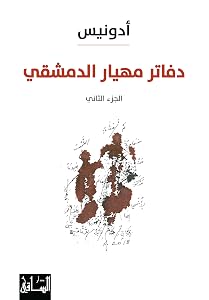 دفاتر مهيار الدمشقي #2