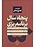 پنجاه سال برنامه ریزی