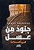 جنود من عسل by محبوبة محمد سلامة جنود من عسل by محبوبة محمد سلامة