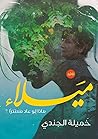 مَيلاء