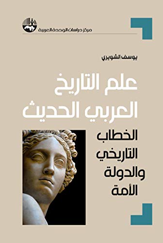 علم التاريخ العربي الحديث: الخطاب التاريخي والدولة الأمة (Paperback)