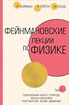 Фейнмановские лек...