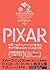 PIXAR 〈ピクサー〉 世界一のアニメーション企業の今まで語られなかったお金の話
