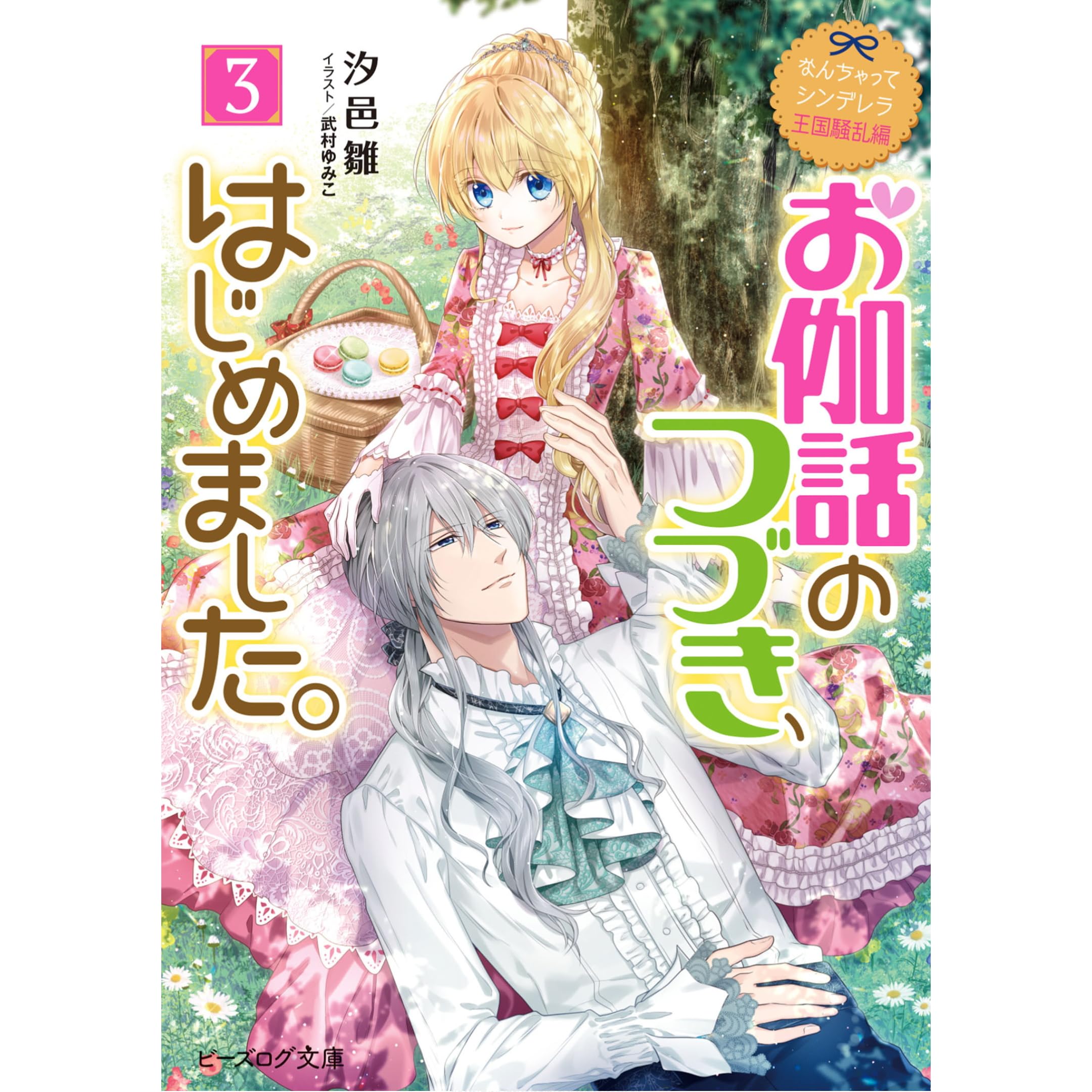 送料無料商品 なんちゃってシンデレラ 王国騒乱編 お伽話のつづき はじめました 6 レンズ込み 本 音楽 ゲーム 本 Roe Solca Ec