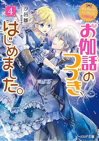 なんちゃってシンデレラ10 王国騒乱編 お伽話のつづき はじめました 4 なんちゃってシンデレラ 10 By 汐邑 雛