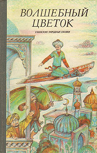 Волшебный цветок. Узбекские народные сказки (Hardcover)
