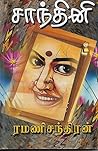 சாந்தினி
