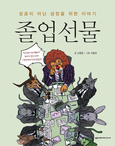 졸업선물: 성공이 아닌 성장을 위한 이야기 (Paperback)