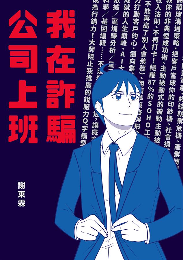 我在詐騙公司上班 (Paperback)