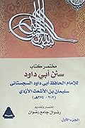 مختصر كتاب سنن النسائي الجزء الأول