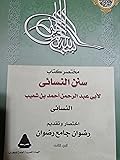 مختصر كتاب سنن النسائي الجزء الثانى