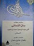مختصر كتاب سنن النسائي الجزء الثالث