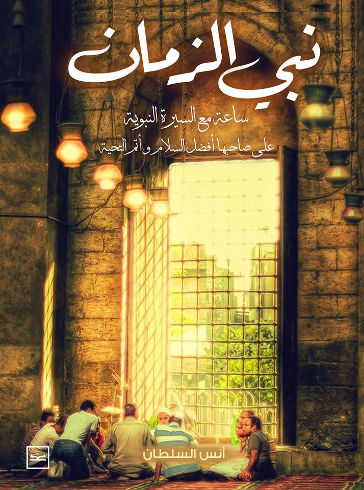 نبي الزمان (Paperback)