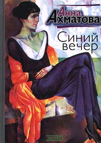 Синий вечер (Hardcover)