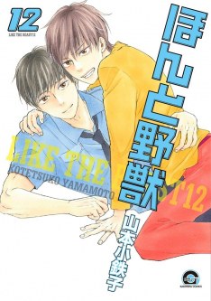 ほんと野獣 12 [Honto Yajuu 12]