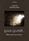 Царь царей... (Polaris: Путешествия, приключения, фантастика)