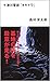 十津川警部「オキナワ」(十津川警部シリーズ）