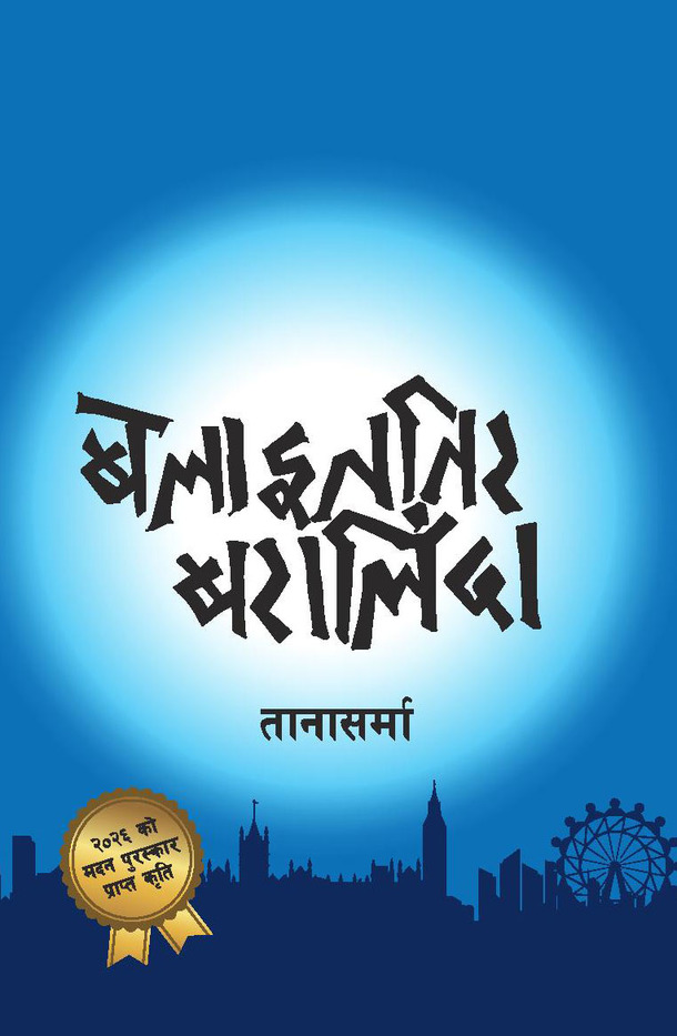 बेलाइततिर बरालिँदा [Belaet Tira Baralida] (Paperback)