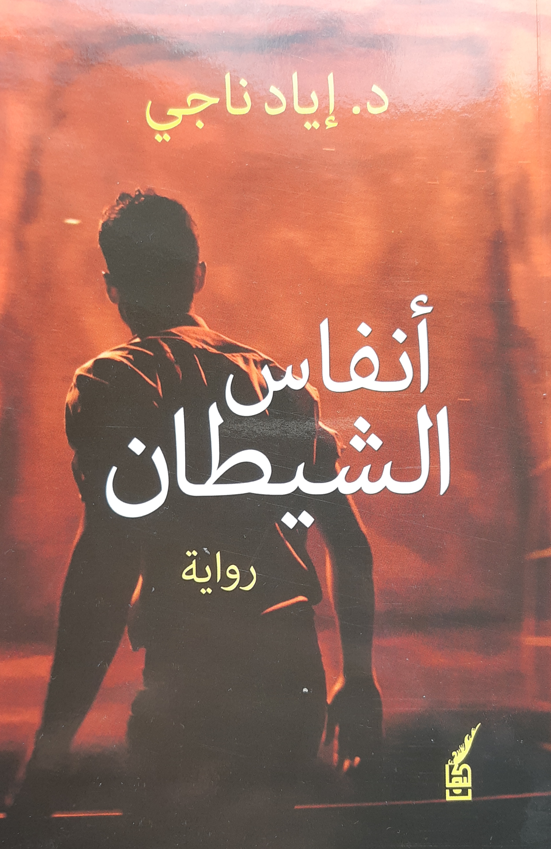 أنفاس الشيطان (Paperback)