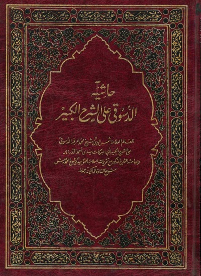 حاشية الدسوقي على الشرح الكبير للدردير وبهامشه تقريرات الشيخ محمد عليش  - الجزء الأول